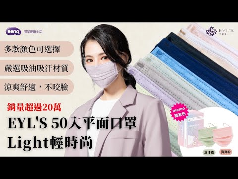 回購率最TOP 🔥 艾爾絲50入平面口罩，各式風格都可搭配 💄