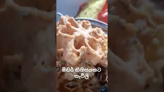 my hobby #srlanka #viralvideo #food #aluth awurudu#cooking #mystyle