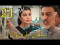 مسلسل المرسى ملخص الحلقة 21 الواحدة و العشرون