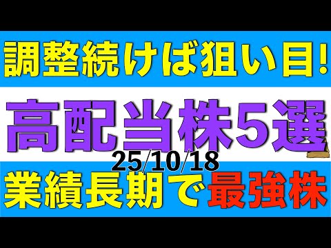 長期的に業績が増益し続けている優良株が下落基調になってきたので、このまま下がれば狙い目と思われる高配当株を５銘柄ご紹介します