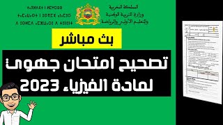 تصحيح امتحان جهوي لمادة الفيزياء والكيمياء في بث مباشر 2023