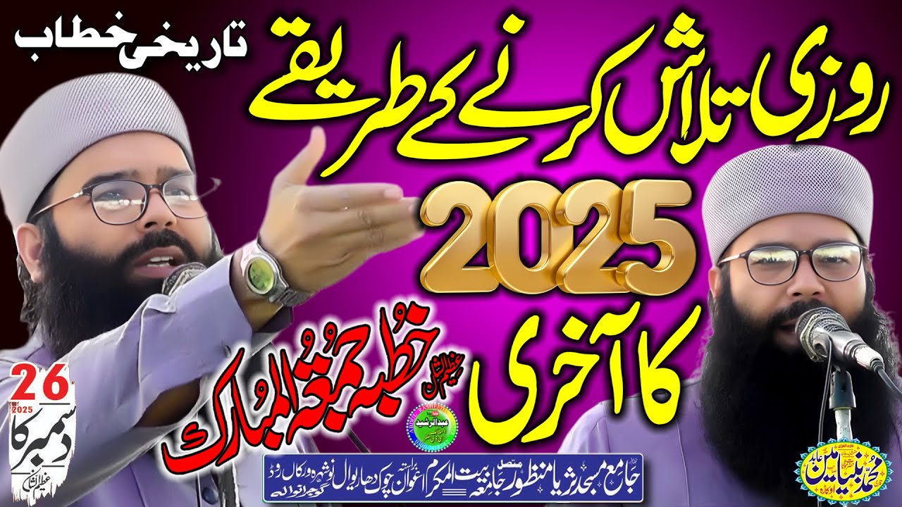Qari Binyamin Abid 2025 Ka Aakhri Khutba Jumma Dhariwal Gujranwala | Rozi Ke Asool