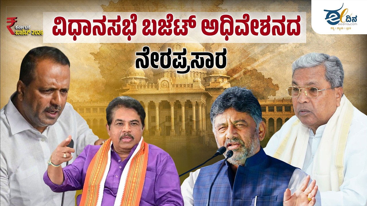 LIVE : ವಿಧಾನಸಭೆ ಬಜೆಟ್ ಅಧಿವೇಶನದ ನೇರಪ್ರಸಾರ