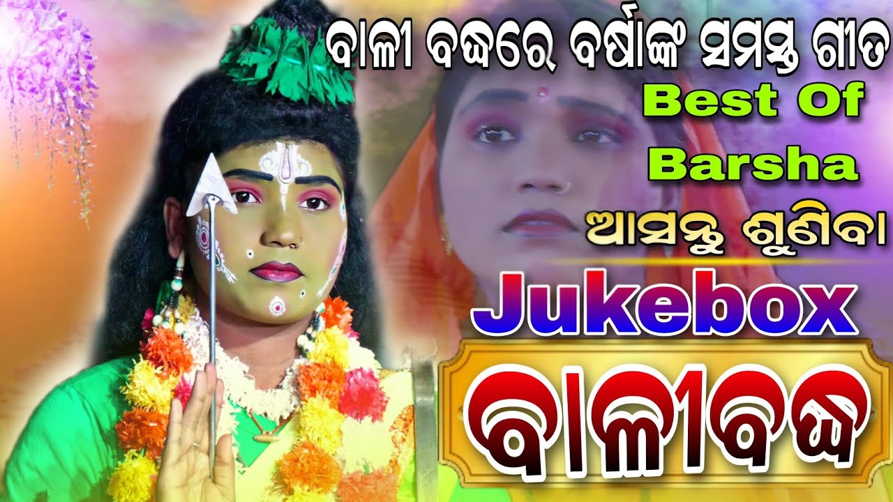 Lunisahi Balibadhha। ବାଳୀବଦ୍ଧ ରେ ବର୍ଷା ଙ୍କ ସମସ୍ତ ସୁନ୍ଦର ଗୀତ।Odia Ramanatak song।।Ramlila songs।viral