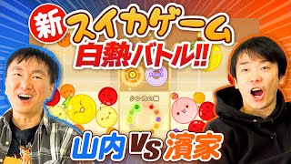 【新スイカゲーム】かまいたちが対戦モードでスイカゲームをプレイしてみた！ screenshot 5