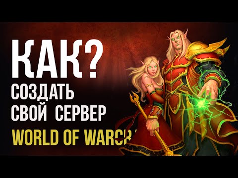 Как создать свой сервер World of Warcraft (WOW)