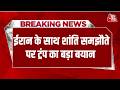Breaking News: राष्ट्रपति Trump ने दावा किया कि Iran के साथ शांति समझौते पर बहुत जल्द बात बन जाएगी