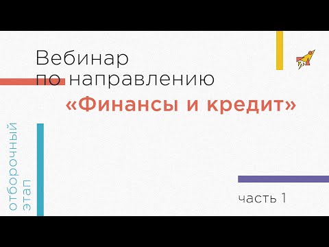 Вебинар по направлению «Финансы и кредит», часть 1