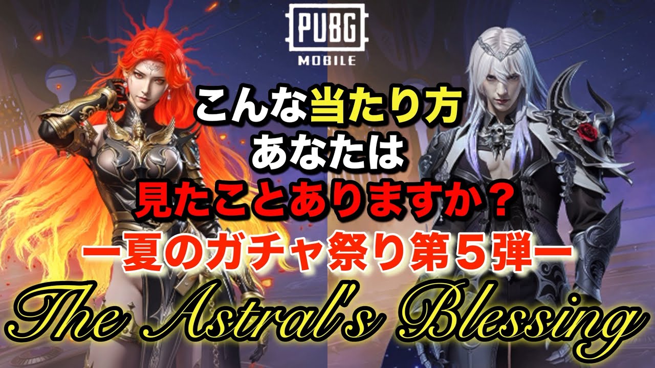 【PUBGモバイルガチャ動画】神引きかと思ったらそうでもなかった…(夏のガチャ祭り第5弾)