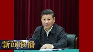 《新闻联播》 习近平在河南主持召开黄河流域生态保护和高质量发展座谈会时强调 共同抓好大保护协同推进大治理 让黄河成为造福人民的幸福河 20190919 | CCTV