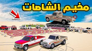 مخيم الشاصات🔥🔥!! | فلم قراند GTA V