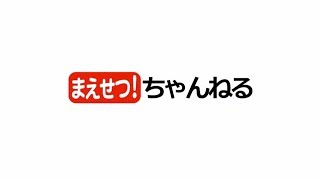 第2回「まえせつ！」ちゃんねる