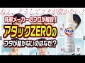 洗剤メーカーのプロが解説！アタックZEROのフタが開かないのはなぜ？