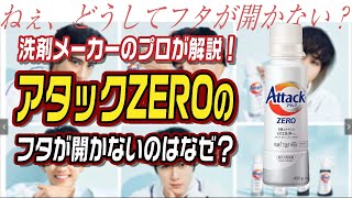 洗剤メーカーのプロが解説！アタックZEROのフタが開かないのはなぜ？