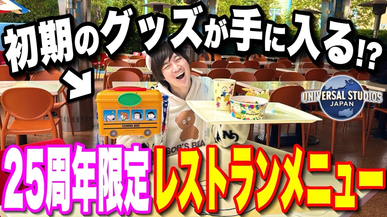 【完全紹介】ユニバ25周年レストランは前とココが違う！限定5品を紹介!!【USJ】