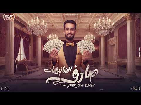 صارف المنيهات اللي بتحكي يسطا عنها عدي التوني توزيع نادر تايجر Official Video 