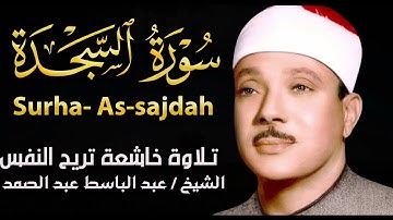 سورة  السجدة تلاوة خاشعة ومؤثرة تريح القلب للشيخ عبد الباسط عبد الصمد