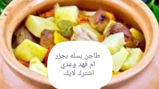 طاجن بسله بجزر ولحمه