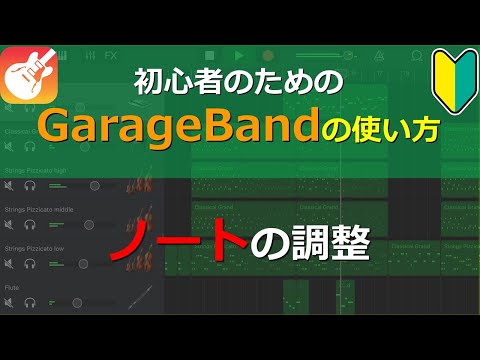 ノートの調整 【初心者のためのGarageBandの使い方-DTM Tips 8】