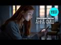 Анна Фиш - Если женщина замолчит (Single 2026)