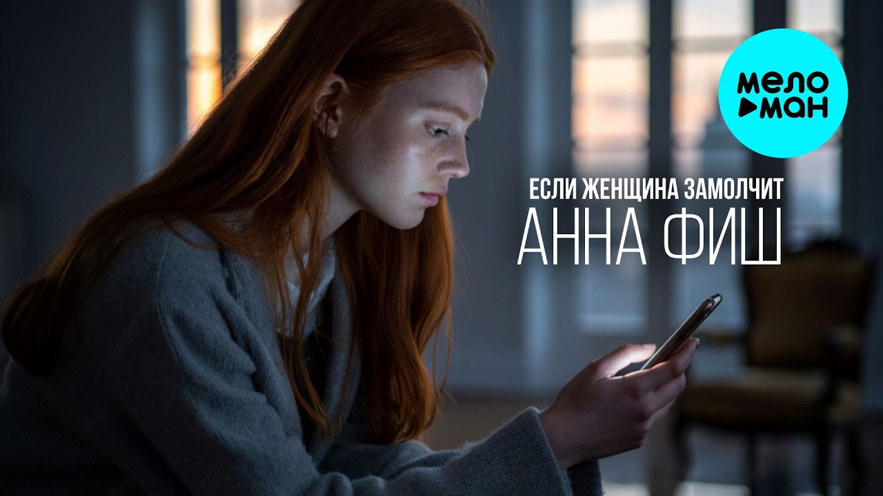Анна Фиш - Если женщина замолчит (Single 2026)
