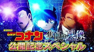 劇場版『名探偵コナン 隻眼の残像(せきがんのフラッシュバック)』公開