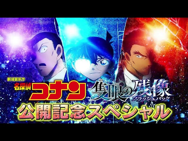 劇場版『名探偵コナン 隻眼の残像(せきがんのフラッシュバック)』公開