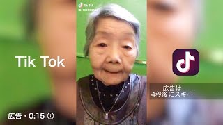 【うざい広告】80歳のおばあちゃんにTik Tokやらせてみた結果www
