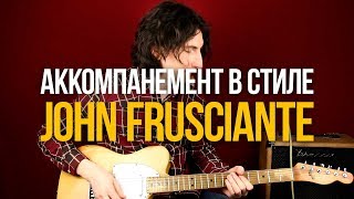 5 Фишек для Аккомпанемента в стиле Джона Фрушанте RHCP John Frusciante - Уроки игры на гитаре