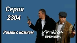 Детективы -  Роман с камнем (новая серия)