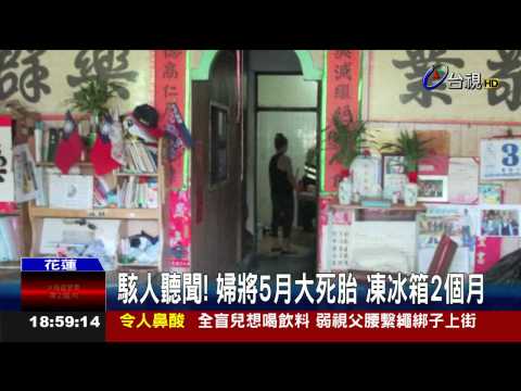 駭人聽聞!婦將5月大死胎凍冰箱2個月