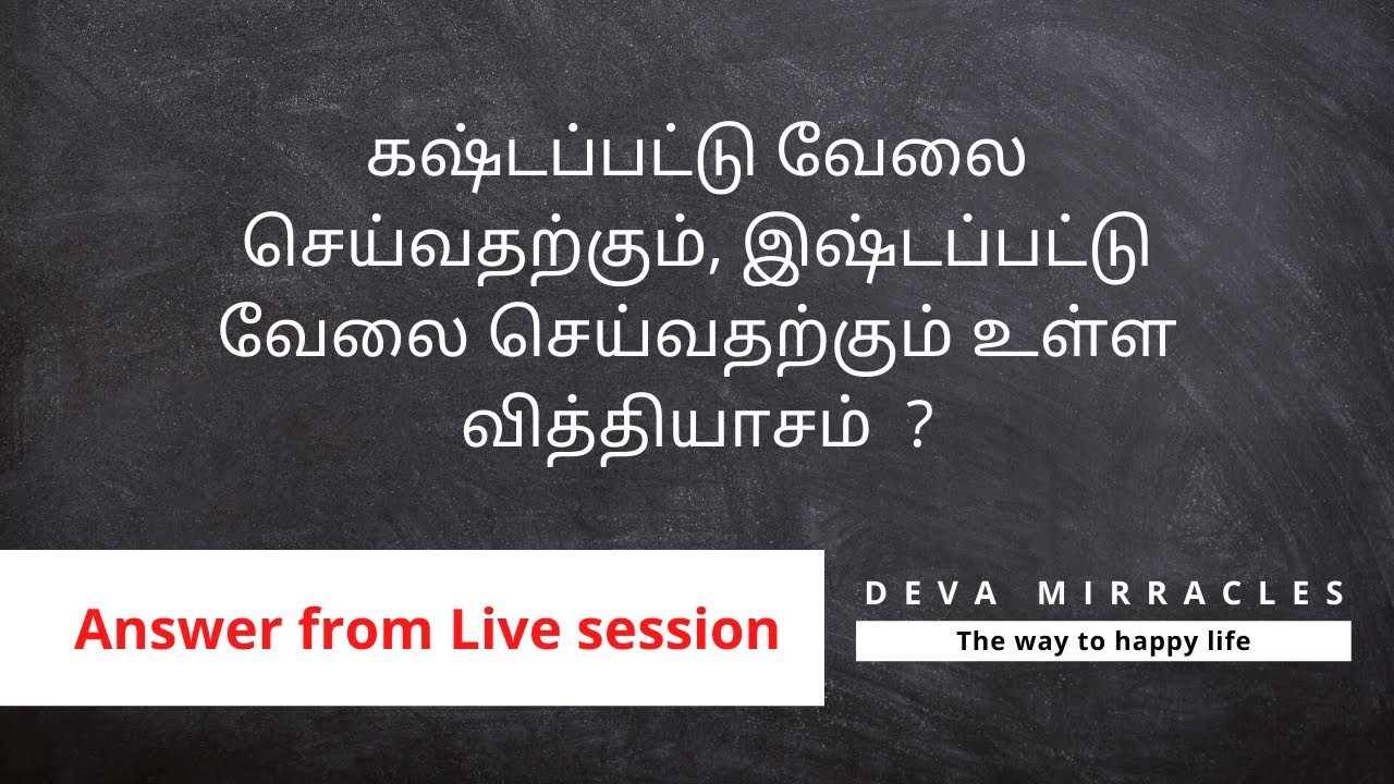 பிடித்த வேலையை செய்யுங்கள் | The law of attraction in Tamil | Deva Mirracles