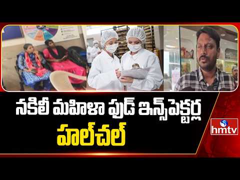 నకిలీ మహిళా ఫుడ్ ఇన్స్‌పెక్టర్ల హల్ చల్ | Fake Food Inspectors In Mechal | hmtv - HMTVNEWS
