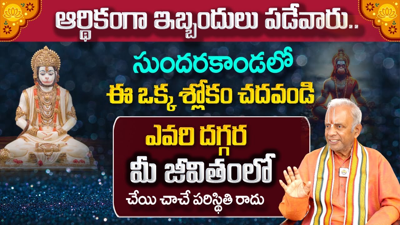 TKV Raghavan : ఆర్థికంగా ఇబ్బందులు పడేవారు.. సుందరకాండలో ఈ ఒక్క శ్లోకం చెప్పండి