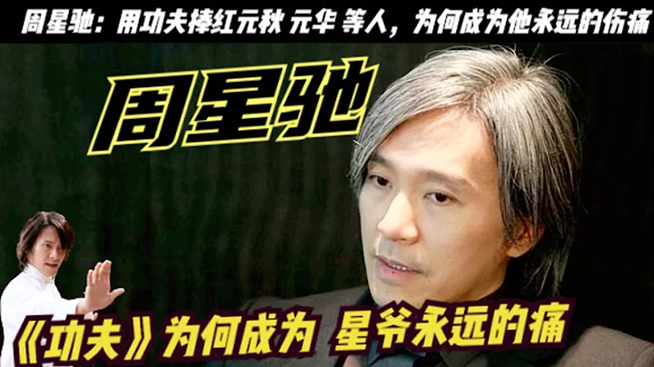 周星驰：为何《功夫》令他获奖无数，却为何成为他永远的痛？捧红元秋 元华 等人，要知道《功夫》在欧美上映那年，美国时代周刊，把它评为最好笑的动作电影，还将周星驰评为国际顶级导演。 - 天天要闻
