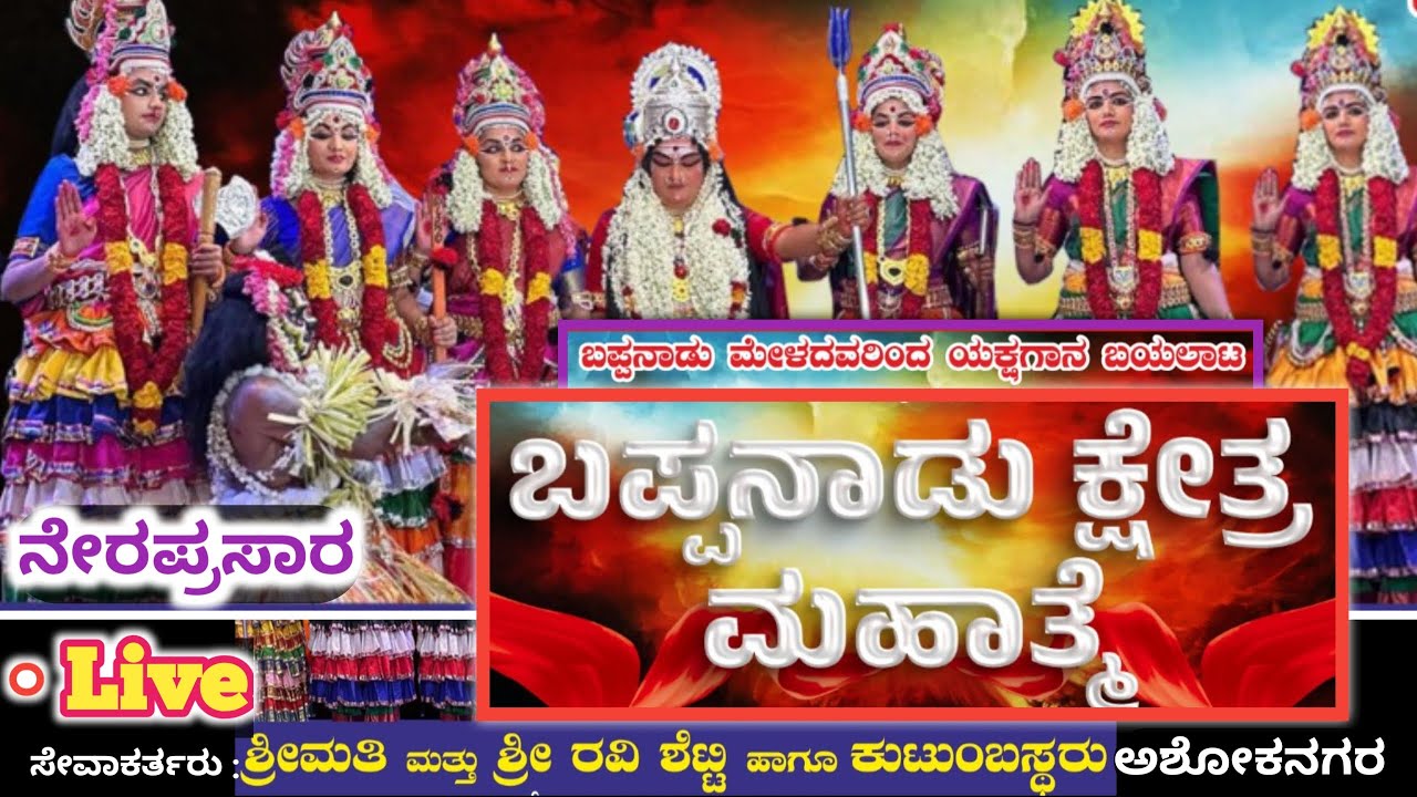 ಬಪ್ಪನಾಡು ಕ್ಷೇತ್ರ ಮಹಾತ್ಮೆ ಯಕ್ಷಗಾನ ನೇರಪ್ರಸಾರ ಅಶೋಕನಗರ | Live Bappanadu Kshethra Mahathme Yakshagana