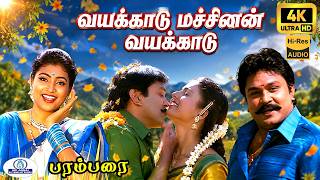 Vayakkaadu 4K Video Song Remaster |  வயக்காடு | Mano, K .S. Chithra | Love Duet Song