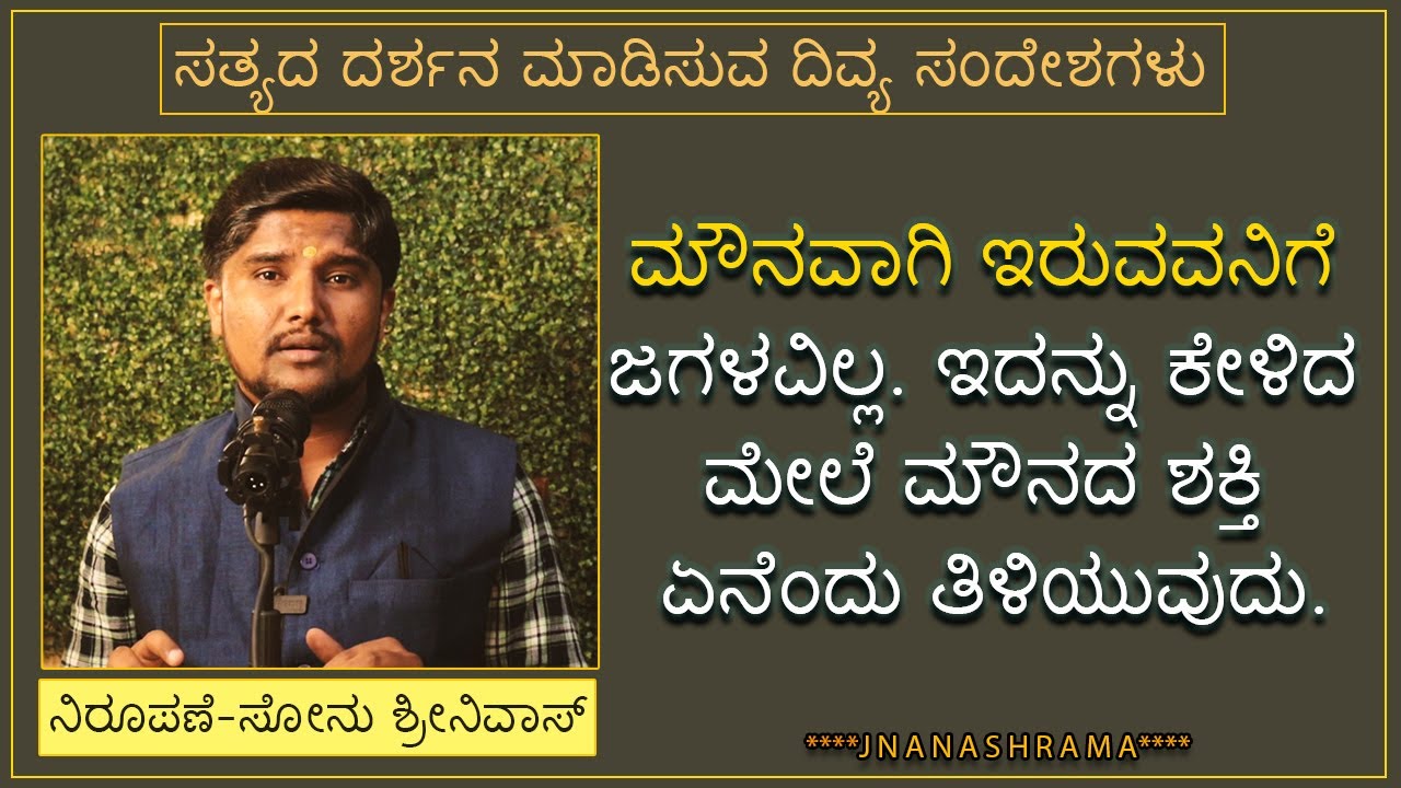 ಮೌನವಾಗಿ ಇರುವುದೆಂದರೆ ಏನು?ಏಕೆ ಮೌನವಾಗಿರಬೇಕು? ಮೌನದ ಮಹತ್ವ ತಿಳಿಯಿರಿ|Chanakya Neethi Kannada|Sonu Shrinivas