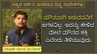 ಮೌನವಾಗಿ ಇರುವುದೆಂದರೆ ಏನು?ಏಕೆ ಮೌನವಾಗಿರಬೇಕು? ಮೌನದ ಮಹತ್ವ ತಿಳಿಯಿರಿ|Chanakya Neethi Kannada|Sonu Shrinivas