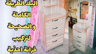 كيفية تعلم تركيب خزانة احذية عصرية بطريقة سريعة ومتقنة (porte chaussures)