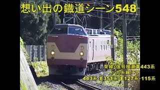 架線・信号検測車443系　大糸線にて　443系・E351系・E127系・115系　 想い出の鐡道シーン548