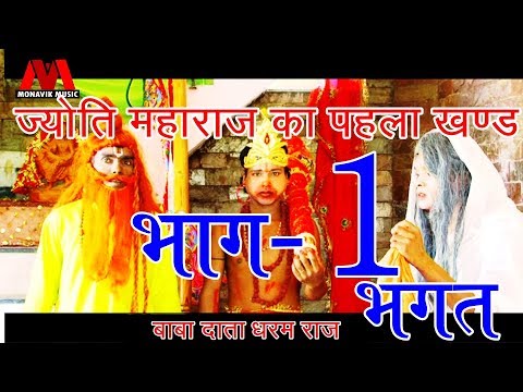 ज्योति महाराज का पहला खण्ड | भाग 1 | Jyoti Maharaj | भगत बाबा दाता धर्मराज | Bhojpuri Express | 2018