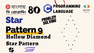 Celebrity সি প্রোগ্রামিং 80: Star Pattern -9 | Hollow Diamond Star Pattern in C | Pattern in C Bangla Tutorial Wealth