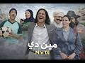 مين دي فيلم جديد 2026 Min Di 2026 Official Film
