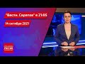 "Вести. Саратов" в 21.05 от 14 октября 2021