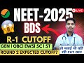 🤯 NEET 2025 BDS ROUND -1 OFFICIAL cutoff? Category wise❓R-2 cutoff ? #neet2025#neet #nta#bds