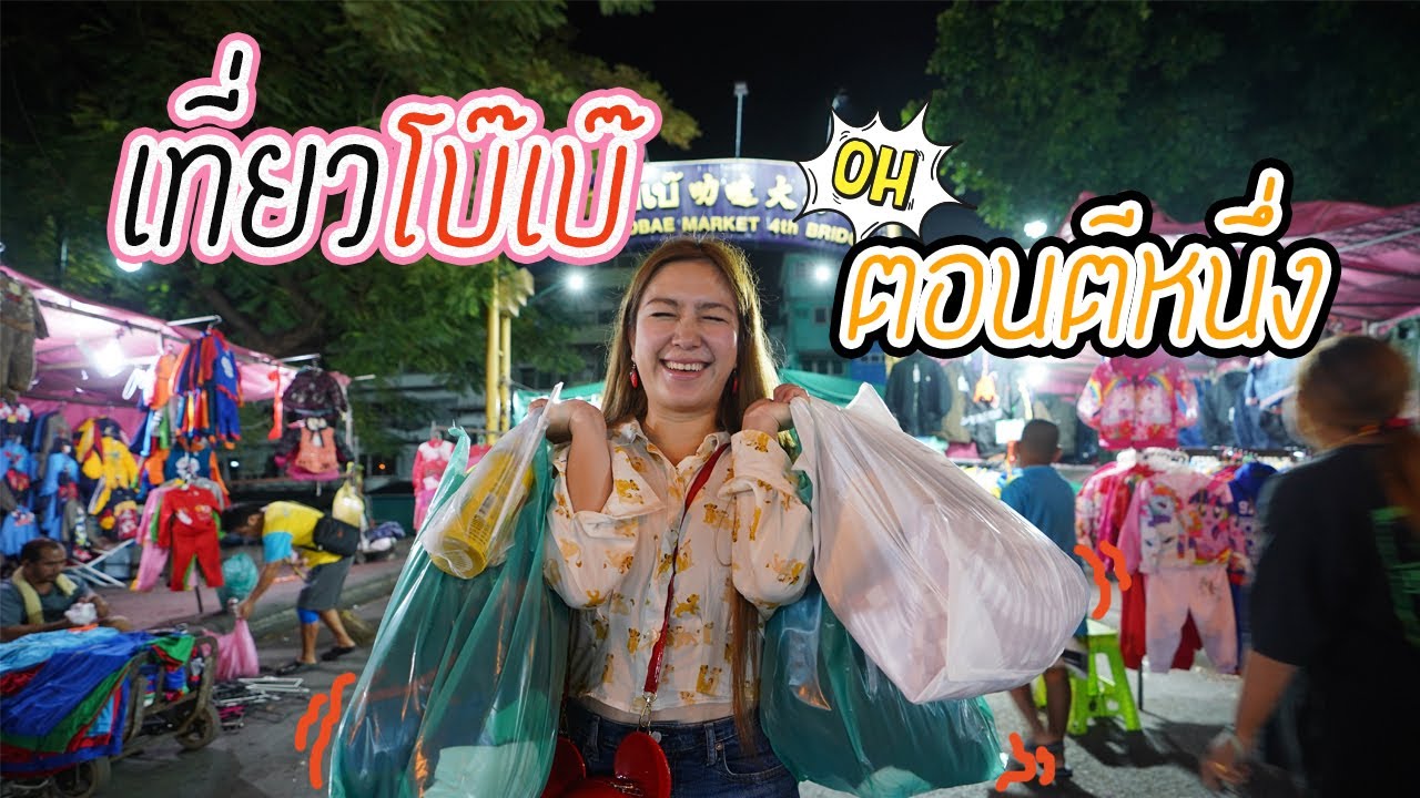 เสื้อ ยืด โบ้ เบ้ ขายส่ง  Update New  ช้อปแหลกตลาดโบ๊เบ๊กลางคืน แหล่งรวมเสื้อผ้าใหญ่สุด ถูกที่สุดในไทย! I ชวนมาช้อป