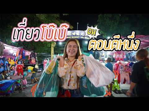 ช้อปที่ตลาดโบ๊เบ๊ แหล่งรวมเสื้อผ้าที่ใหญ่ที่สุด ถูกที่สุดในไทย!  ชวนช้อป