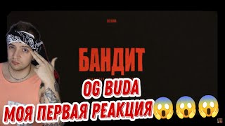 OG Buda - Бандит РЕАКЦИЯ МОЯ ПЕРВАЯ НА БУДУ, TubePunk смотрит буда обзор