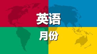 学习英语 第2课 | 月份 学习英语 第2课 | 月份